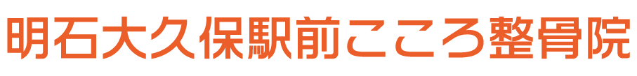 明石大久保駅前こころ整骨院｜明石市・大久保駅すぐの整骨院